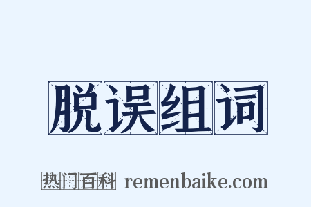 脱误组词是什么意思的图片
